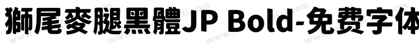 獅尾麥腿黑體JP Bold字体转换